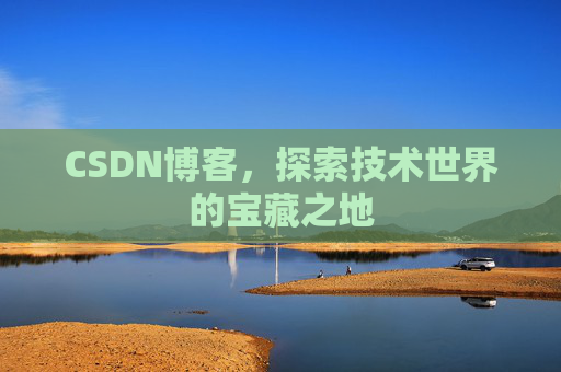 CSDN博客，探索技术世界的宝藏之地